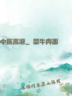 中医高源
