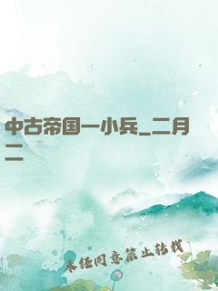 中古帝国一小兵