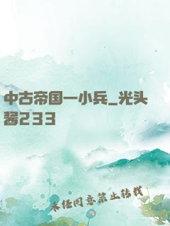 中古帝国一小兵