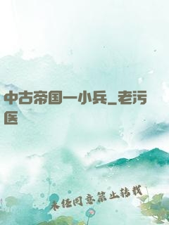 中古帝国一小兵