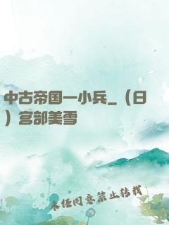 中古帝国一小兵