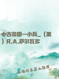 中古帝国一小兵