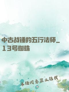 中古战锤的五行法师