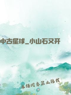 中古星球