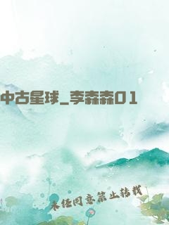 中古星球