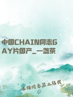 中国CHAIN同志GAY片国产