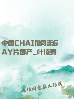 中国CHAIN同志GAY片国产