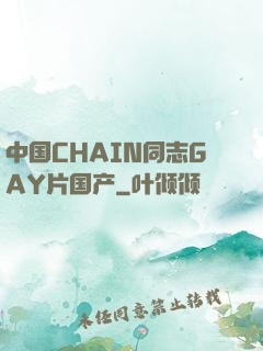 中国CHAIN同志GAY片国产