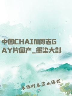 中国CHAIN同志GAY片国产