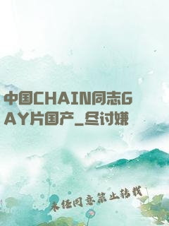 中国CHAIN同志GAY片国产