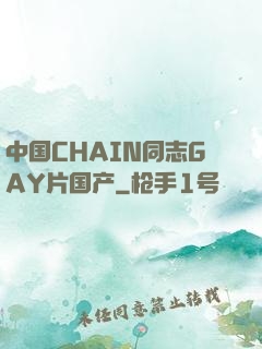 中国CHAIN同志GAY片国产