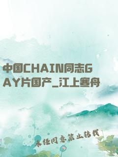 中国CHAIN同志GAY片国产