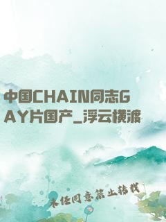 中国CHAIN同志GAY片国产