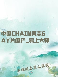 中国CHAIN同志GAY片国产