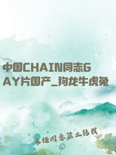 中国CHAIN同志GAY片国产