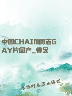 中国CHAIN同志GAY片国产