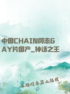 中国CHAIN同志GAY片国产