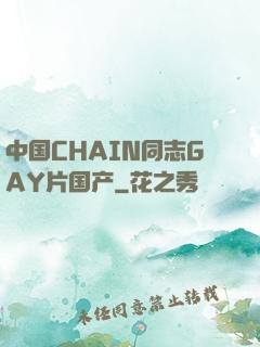 中国CHAIN同志GAY片国产