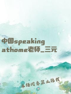 中国speakingathome老师