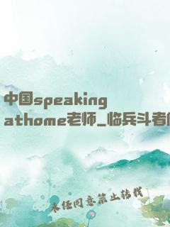 中国speakingathome老师
