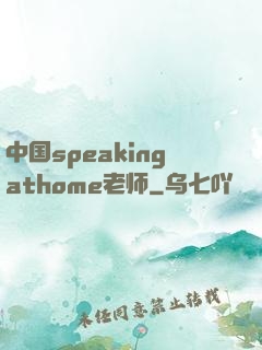 中国speakingathome老师