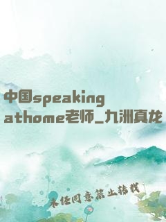 中国speakingathome老师