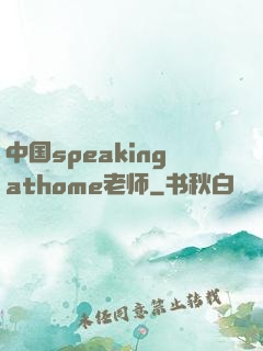 中国speakingathome老师
