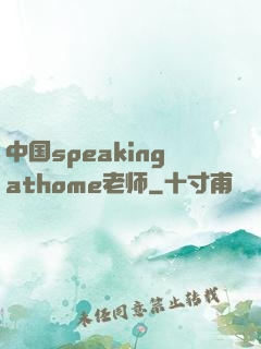中国speakingathome老师