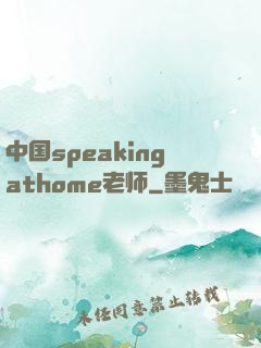 中国speakingathome老师