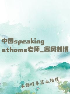 中国speakingathome老师