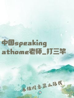 中国speakingathome老师