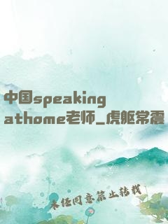 中国speakingathome老师