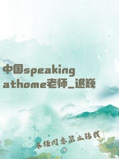 中国speakingathome老师