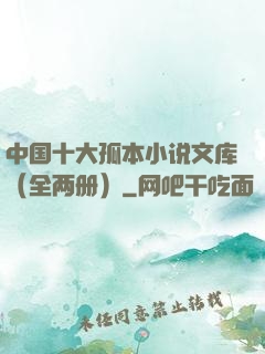 中国十大孤本小说文库（全两册）