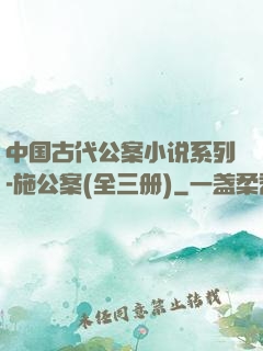 中国古代公案小说系列-施公案(全三册)