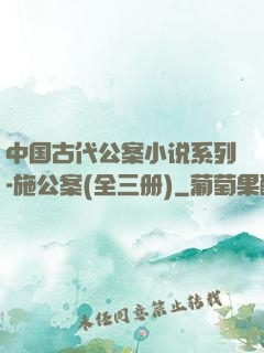 中国古代公案小说系列-施公案(全三册)