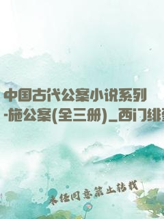 中国古代公案小说系列-施公案(全三册)