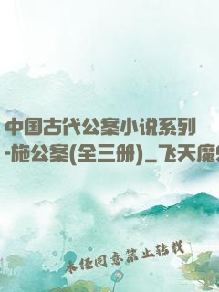 中国古代公案小说系列-施公案(全三册)