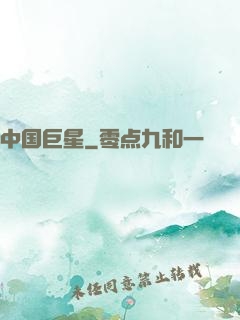 中国巨星
