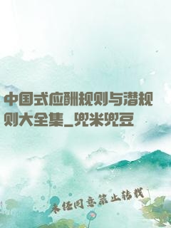 中国式应酬规则与潜规则大全集
