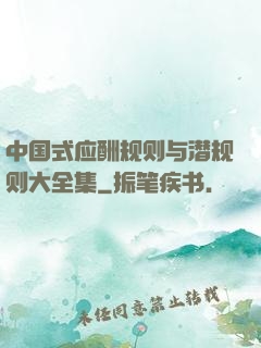 中国式应酬规则与潜规则大全集