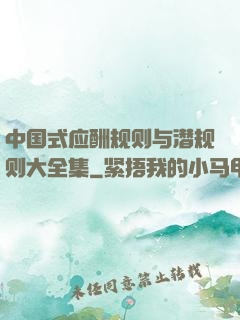 中国式应酬规则与潜规则大全集