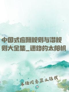 中国式应酬规则与潜规则大全集
