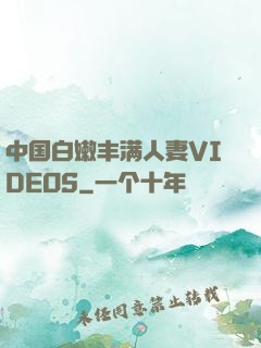 中国白嫩丰满人妻VIDEOS