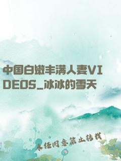 中国白嫩丰满人妻VIDEOS