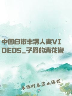 中国白嫩丰满人妻VIDEOS