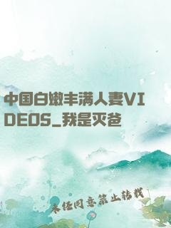 中国白嫩丰满人妻VIDEOS