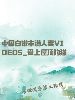 中国白嫩丰满人妻VIDEOS