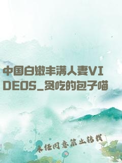 中国白嫩丰满人妻VIDEOS
