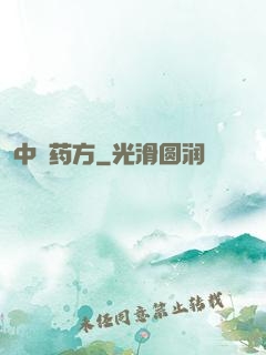 中埊药方